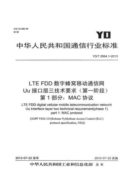 YD/T 2564.1-2013LTE FDD數(shù)字蜂窩移動通信網(wǎng) Uu接口層二技術(shù)要求（第一階段） 第1部分：MAC協(xié)議