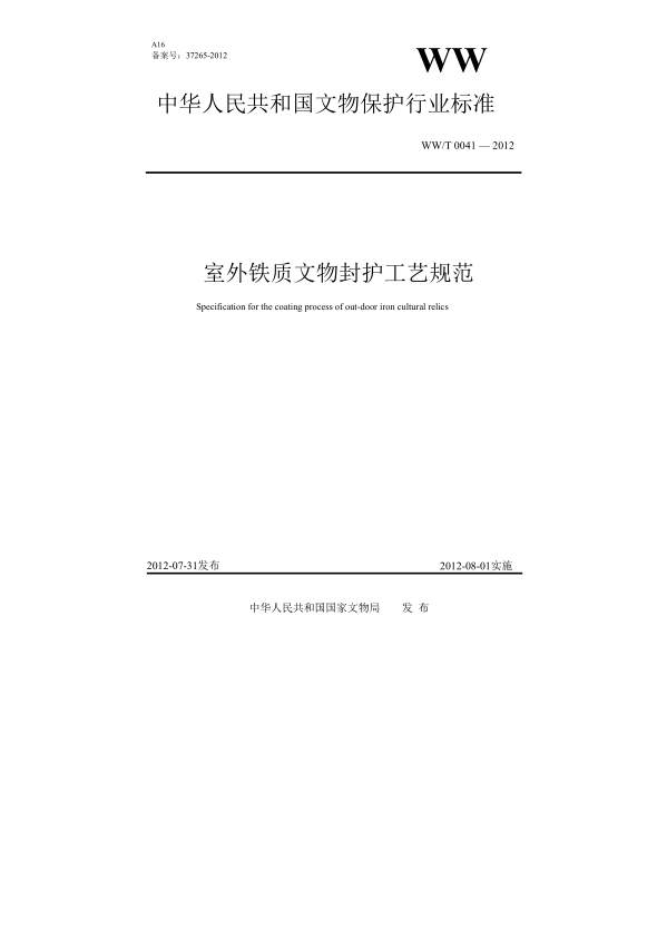 WW/T 0041-2012室外鐵質文物封護工藝規(guī)范
