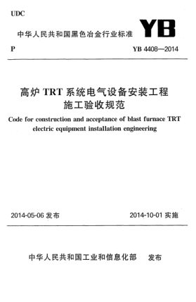 YB 4408-2014高爐TRT系統(tǒng)電氣設(shè)備安裝工程施工驗(yàn)收規(guī)范