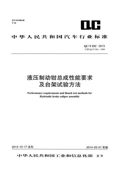 QC/T 592-2013液壓制動(dòng)鉗總成性能要求及臺(tái)架試驗(yàn)方法