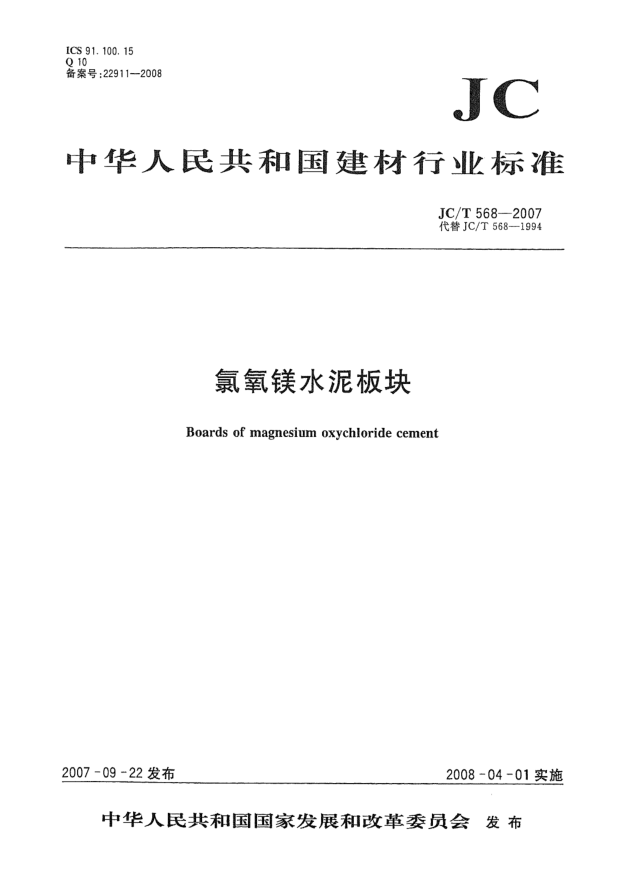 JC/T 568-2007氯氧鎂水泥板塊