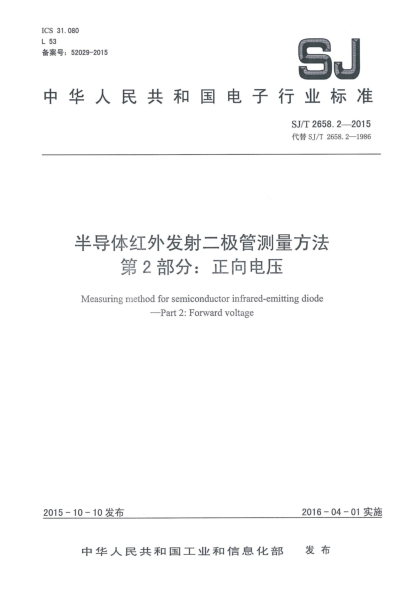 SJ/T 2658.2-2015半導(dǎo)體紅外發(fā)射二極管測(cè)量方法 第2部分:正向電壓