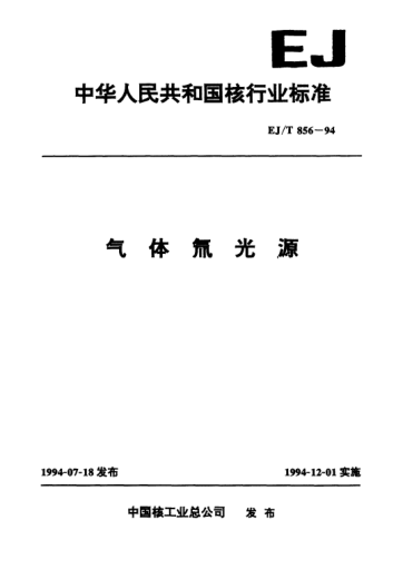 EJ/T 856-1994氣體氚光源