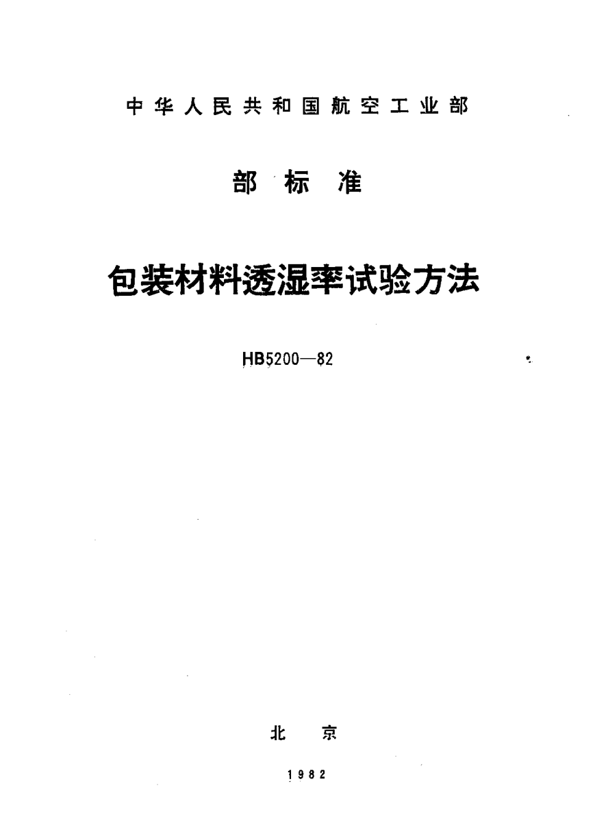 HB 5200-1982包裝材料透濕率試驗(yàn)方法
