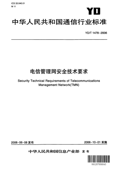 YD/T 1478-2006電信管理網(wǎng)安全技術(shù)要求