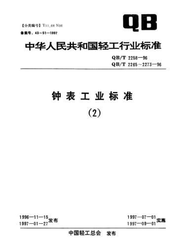 QB/T 2258-1996機械式響鈴定時器