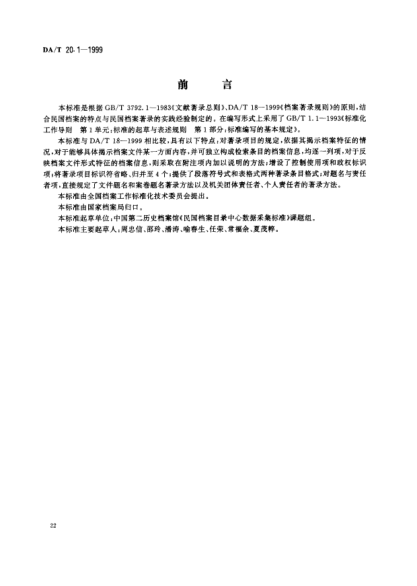 DA/T 20.1-1999民國檔案著錄細(xì)則 u3000Data collection standards for the catalogue centre of Republican archives-Bibliographical description for Republican archives