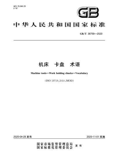 GB/T 38759-2020機床  卡盤  術(shù)語