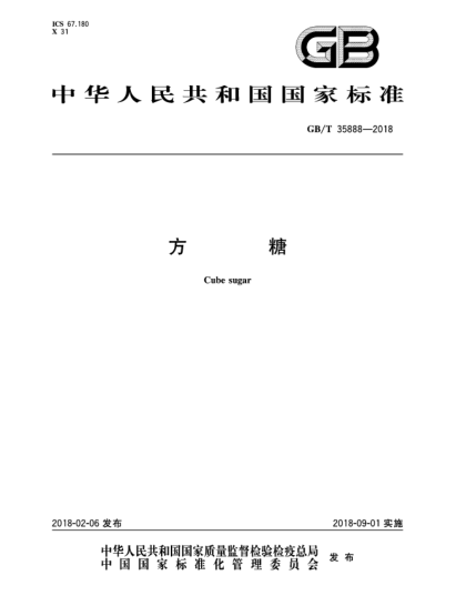 GB/T 35888-2018方糖