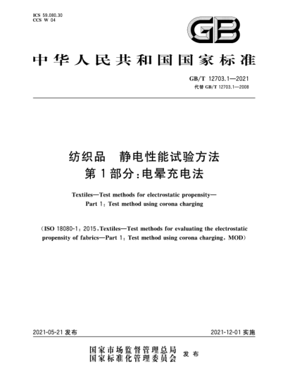 GB/T 12703.1-2021紡織品  靜電性能試驗(yàn)方法  第1部分：電暈充電法