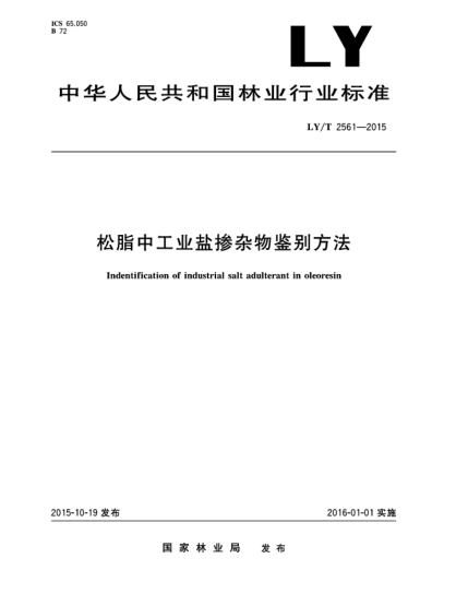 LY/T 2561-2015松脂中工業(yè)鹽摻雜物鑒別方法