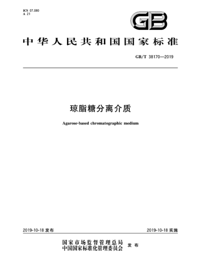 GB/T 38170-2019瓊脂糖分離介質(zhì)