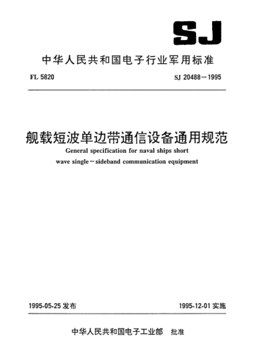 SJ 20488-1995艦載短波單邊帶通信設(shè)備通用規(guī)范General specification for naval ships short wave single-sideband communication equipment