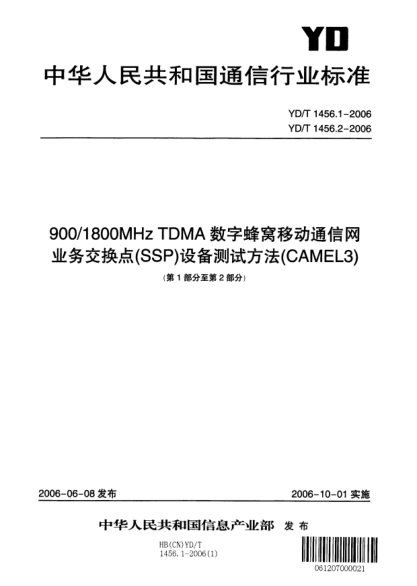 YD/T 1456.2-2006900/1800MHz TDMA數(shù)字蜂窩移動(dòng)通信網(wǎng)業(yè)務(wù)交換點(diǎn)（SSP）設(shè)備測(cè)試方法（CAMEL3）第2部分 分組域（PS）The Test Method of 900/1800MHz TDMA Digital Cellular Mobile Telecommunication Network Equipment Service Switching Point(SSP)(CAMEL3)Part 2 PS Domain