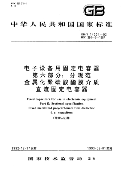 GB/T 14004-1992電子設(shè)備用固定電容器  第6部分:分規(guī)范:金屬化聚碳酸酯膜介質(zhì)直流固定電容器Fixed capacitors for use in electronic equipment－Part 6: Sectional specification Fixed metallized polycarbonate film dielectric d.c. capacitors