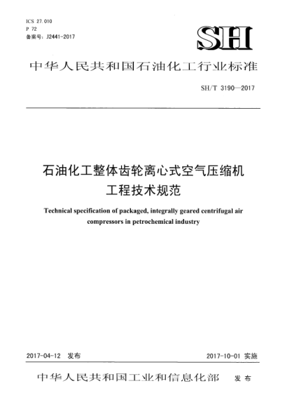 SH/T 3190-2017石油化工整體齒輪離心式空氣壓縮機(jī)工程技術(shù)規(guī)范