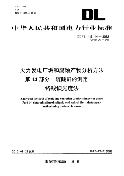 DL/T 1151.14-2012火力發(fā)電廠垢和腐蝕產(chǎn)物分析方法.第14部分：硫酸酐的測定.鉻酸鋇光度法