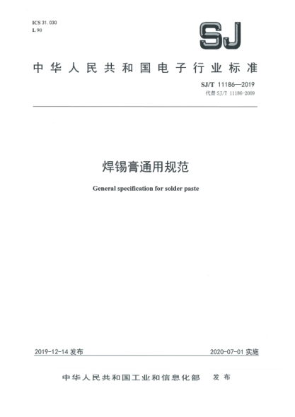 SJ/T 11186-2019焊錫膏通用規(guī)范