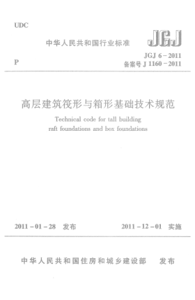 JGJ 6-2011高層建筑筏形與箱形基礎(chǔ)技術(shù)規(guī)范