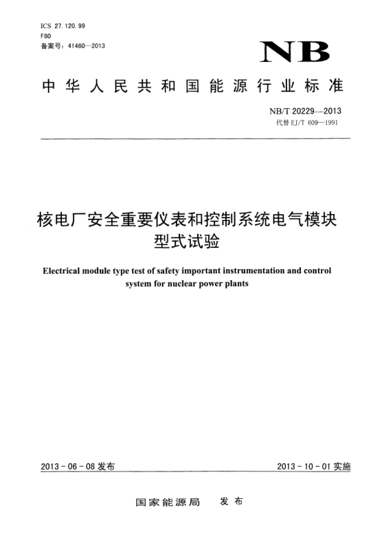 NB/T 20229-2013核電廠安全重要儀表和控制系統電氣模塊型式試驗