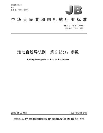 JB/T 7175.2-2006滾動(dòng)直線導(dǎo)軌副 第2部分:參數(shù)