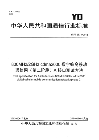 YD/T 2633-2013800MHz/2GHz cdma2000數(shù)字蜂窩移動(dòng)通信網(wǎng)（第二階段）A接口測(cè)試方法