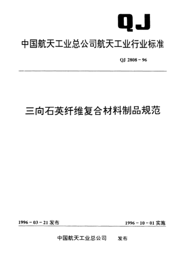 QJ 2808-1996三向石英纖維復(fù)合材料制品規(guī)范