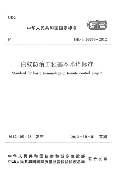 GB/T 50768-2012白蟻防治工程基本術(shù)語標(biāo)準(zhǔn)Standard for basic terminology of termite control project