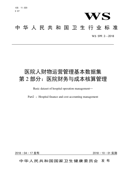 WS 599.2-2018醫(yī)院人財(cái)物運(yùn)營管理基本數(shù)據(jù)集 第2部分：醫(yī)院財(cái)務(wù)與成本核算管理