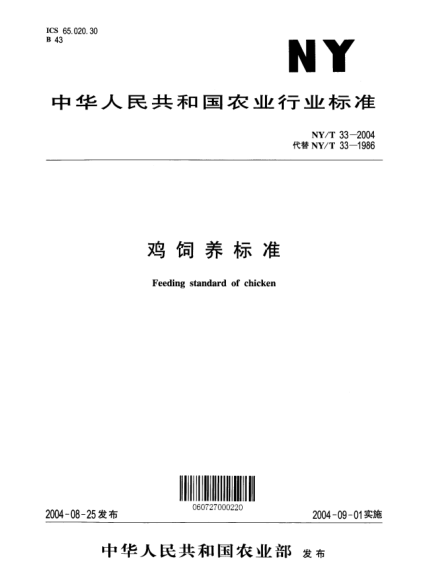 NY/T 33-2004雞飼養(yǎng)標準