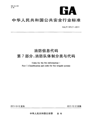 GA/T 974.7-2011消防信息代碼.第7部分：消防隊體制分類與代碼