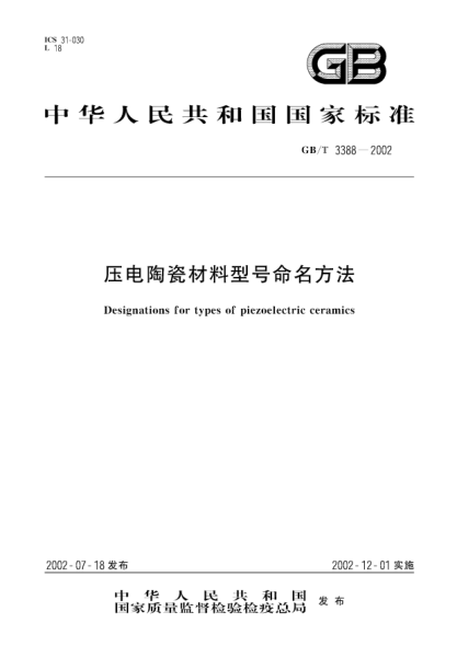 GB/T 3388-2002壓電陶瓷材料型號(hào)命名方法Designations for types of piezoelectric ceramics