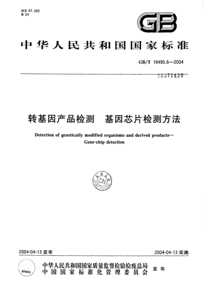 GB/T 19495.6-2004轉(zhuǎn)基因產(chǎn)品檢測  基因芯片檢測方法Detection of genetically modified organisms and derived products-Gene-chip detection