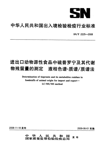 SN/T 2225-2008進(jìn)出口動(dòng)物源性食品中硫普羅寧及其代謝物殘留量的測(cè)定.液相色譜-質(zhì)譜/質(zhì)譜法