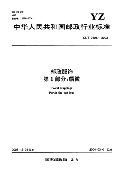 YZ/T 0101.1-2003郵政服飾.第1部分:帽徽Postal trappings Part1:the cap logo
