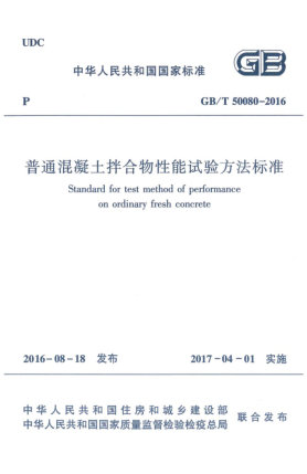 GB/T 50080-2016普通混凝土拌合物性能試驗(yàn)方法標(biāo)準(zhǔn)