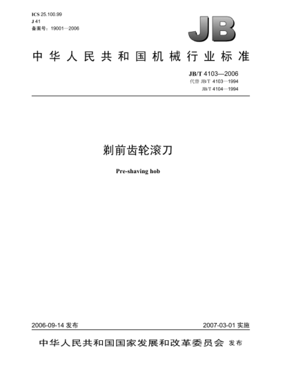 JB/T 4103-2006剃前齒輪滾刀