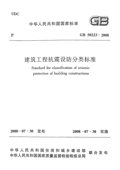 GB 50223-2008建筑工程抗震設(shè)防分類標(biāo)準(zhǔn)