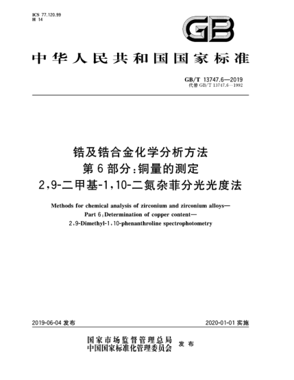 GB/T 13747.6-2019鋯及鋯合金化學分析方法  第6部分:銅量的測定  2,9-二甲基-1,10-二氮雜菲分光光度法