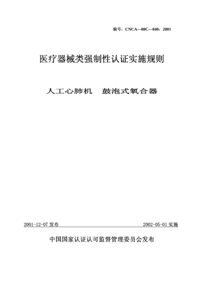 CNCA 08C-040-2001醫(yī)療器械類強(qiáng)制性認(rèn)證實(shí)施規(guī)則.人工心肺機(jī).鼓泡式氧合器