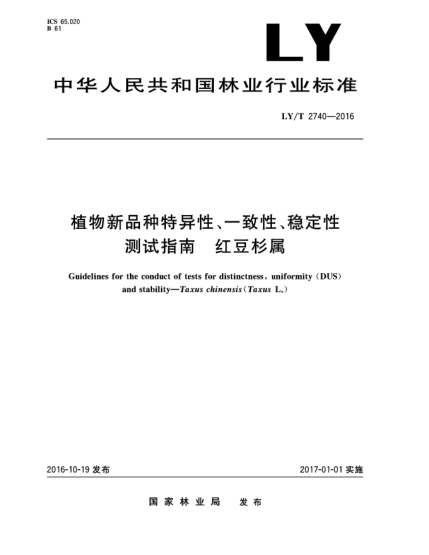 LY/T 2740-2016植物新品種特異性、一致性、穩(wěn)定性測(cè)試指南  紅豆杉屬