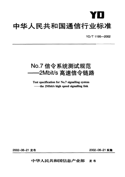 YD/T 1195-2002No.7信令系統(tǒng)測試規(guī)范.2Mbit/s高速信令鏈路Test specification for No.7 signalling system—— the 2Mbit/s high speed signalling link