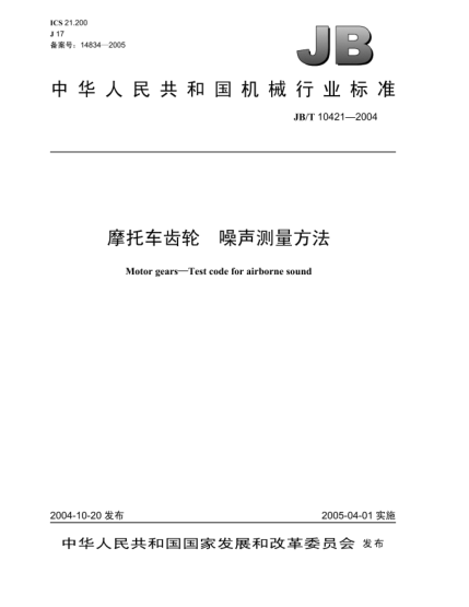 JB/T 10421-2004摩托車齒輪.噪聲測(cè)量方法Motor gears—Test code for airborne sound