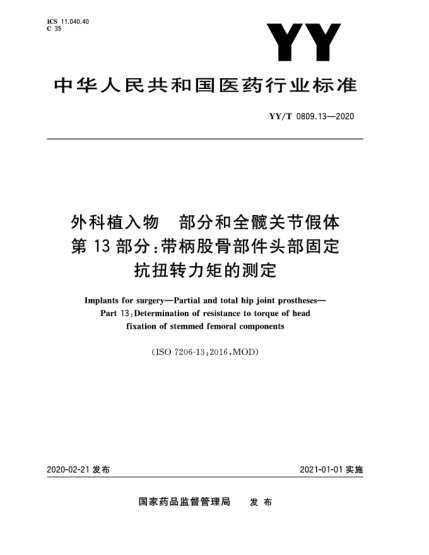 YY/T 0809.13-2020外科植入物  部分和全髖關(guān)節(jié)假體  第13部分:帶柄股骨部件頭部固定抗扭轉(zhuǎn)力矩的測(cè)定