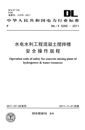 DL/T 5265-2011水電水利工程混凝土攪拌樓安全操作規(guī)程