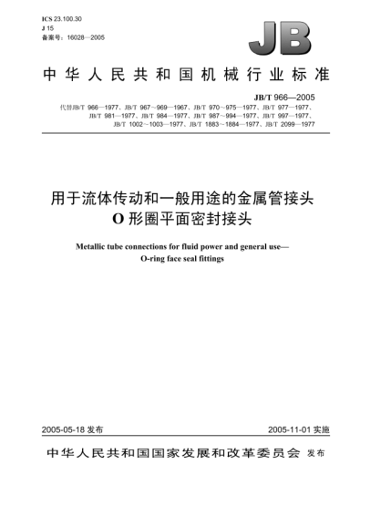 JB/T 966-2005用于流體傳動和一般用途的金屬管接頭.O形圈平面密封接頭Metallic tube connections for fluid power and general use—O-ring face seal fittings