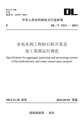 DL/T 5311-2013水電水利工程砂石料開(kāi)釆及加工系統(tǒng)運(yùn)行規(guī)范