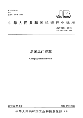 JB/T 4264-2010啟閉風門絞車Changing ventilation winch