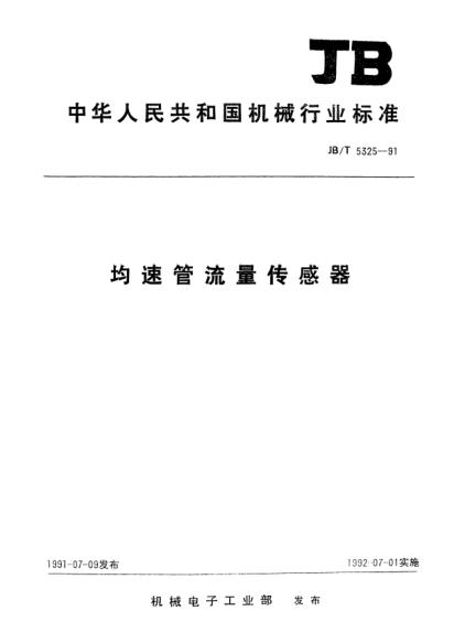JB/T 5325-1991均速管流量傳感器
