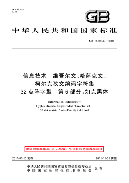 GB/T 25892.6-2010信息技術(shù) 維吾爾文、哈薩克文、柯爾克孜文編碼字符集 32點(diǎn)陣字型 第6部分：如克黑體